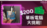 $200的開源單板電腦？OrangePi Zero 2 上手體驗購買教學分享