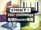 $700以下！2018年光纖寬頻平價抵玩WIFI路由器推薦、200-1000Mbps用家買Router必讀
