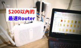紅米RM2100 $200以內的最快Router：接近1000Mbps的WIFI實際傳輸速度！