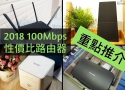100Mbps或以下寬頻Router怎麼買？2018入門級路由器重點推薦