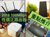 100Mbps或以下寬頻Router怎麼買？2018入門級路由器重點推薦