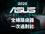 2020華碩路由器怎麼買？ASUS全系列WIFI Router機能一覽