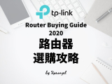 2021年雙線操作的TP-LINK Router路由器怎麼選擇（香港臺灣國際版）