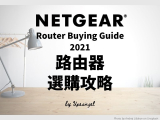 眼都花了！NETGEAR Router怎麼選？零廣告的NETGEAR路由器推薦2020~2021版