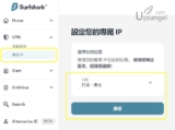 獲得只屬於你的VPN IP：Surfshark專用IP實測、有什麼好處