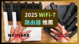 WIFI7？2.5GbE？2025年無線路由器升級新玩法