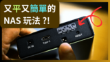 NAS入門零難度：超平價、超簡單打造「一插即用」DIY NAS