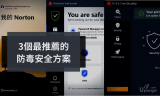 三個我最推薦的免費和付費防毒安全方案