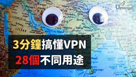 3分鐘搞懂VPN是什麼、28個不知道會吃虧的VPN用途