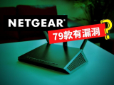 758個NETGEAR路由器固件有漏洞、半年沒修好：受影響型號和黑客代碼分析