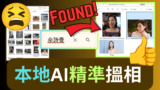 終結攝影師的噩夢：茫茫相片海怎麼找？用本地 AI 免費打造智能相冊管理系統