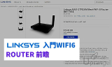 ASUS太貴、小米太驚：LINKSYS最新WIFI6入門級Mesh Router MR7350是否出路？
