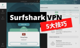 Surfshark VPN 使用教程：5個實用技巧