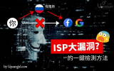 上網數據竟被繞道俄羅斯？！ ISP巨大漏洞教你一鍵檢測！