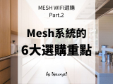 2021年Mesh分佈式WiFi系統6大購買重點 – MESH選購Part.2