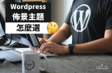 WordPress Theme佈景主題的八年選購心得總結（和私心推薦）