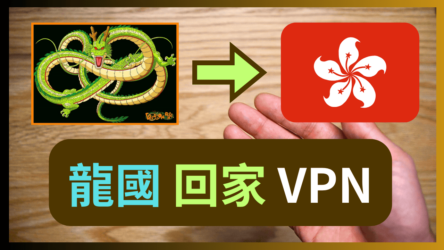 為什麼自建VPN感覺這麼難？破除兩大迷思