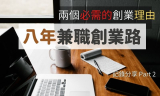 為什麼要創業？一明一暗兩個理由你準備好了嗎