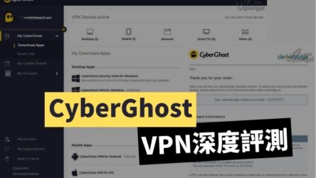 CyberGhost VPN自費購入後深度評測：2021是否值得購買？