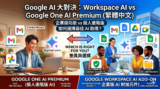 Google Workspace AI vs Google One AI Premium 怎麼選？企業級 Gemini 完整比較指南