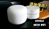 曾經退休的上代Google WIFI 低調復出，想搶回平價Mesh市場？