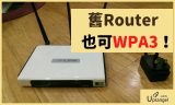 WiFi安全 | 你還在用WPA2嗎？如何免費爲路由器升級WPA3加密協議
