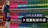 【VPN選購】 9個重點幫你買到最適合自己的VPN