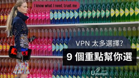 【VPN選購】 9個重點幫你買到最適合自己的VPN