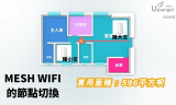 MESH WIFI的無縫自動切換是怎麼做到的？MESH選購 Part.3