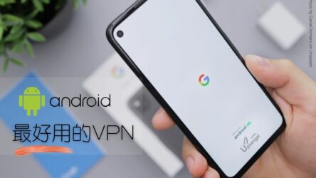 2022 Android手機上最好用的VPN推薦？省電、雙跨區、多功能…