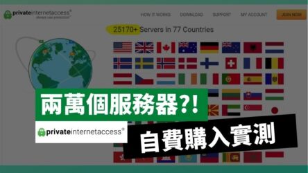 超高評分VPN：Private Internet Access自費購入評測 – 我的結論是？