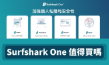 SurfShark One 安全隱私套裝和Cookie彈窗封鎖器實測：是否值得升級？
