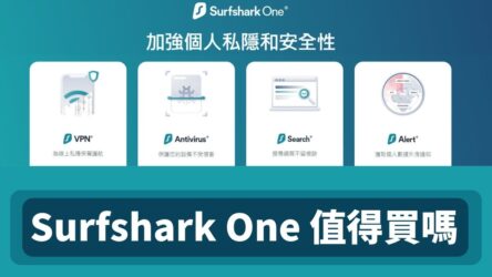 SurfShark One 安全隱私套裝和Cookie彈窗封鎖器實測：是否值得升級？