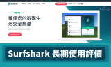 SurfShark自用三年評價：是否中資背景、快定慢、好用嗎？是否值得推薦？