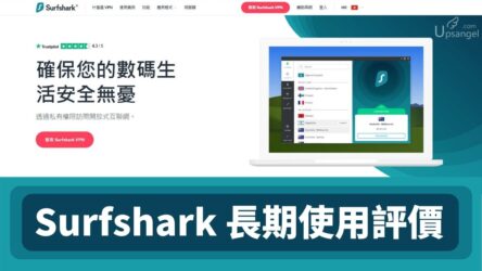 SurfShark自用三年評價：是否中資背景、快定慢、好用嗎？是否值得推薦？