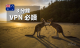 2022澳洲VPN推薦和速度實測 | Aussie必用VPN的3個原因
