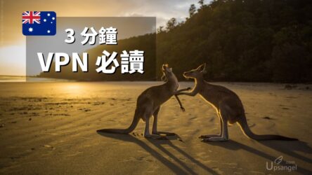 2022澳洲VPN推薦和速度實測 | Aussie必用VPN的3個原因