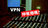 國安法VPN：作為香港人的你是否需要？如果需要VPN應該點揀？