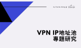 VPN深度研究 | IP地址池監測：IP數目、變動、規律等