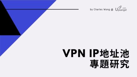 VPN深度研究 | IP地址池監測：IP數目、變動、規律等