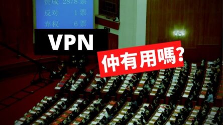國安法VPN：作為香港人的你是否需要？如果需要VPN應該點揀？