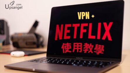 VPN NETFLIX 教學合集：如何用VPN省錢、跨區、中文字幕、在電視上用…