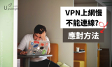 VPN不能連線、速度慢、上不了網的應對方法