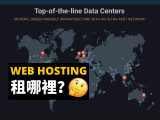 【地理位置篇】香港台灣租主機空間架設WordPress網站的避坑要點 | 10年經驗分享