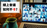 視頻會議常斷線怎麼辦？需要升級路由器嗎？【居家辦公系列】