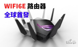 升級機會要到了！全球首台WIFI6E路由器登場、解決WIFI6核心問題的里程碑！