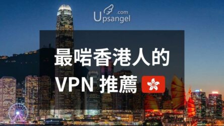 2026年最適合香港人的VPN：5個推薦和12個不推薦的貴價、平價和免費VPN