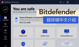 可能是最詳盡的Bitdefender中文介紹和評價