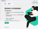 Kaspersky卡巴斯基評價：防毒性能優異、但有一重大弊病