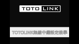 解密TOTOLINK A2004ns “隱藏”功能，克服WIFI死角，Router變身無線AP、Repeat Extender，